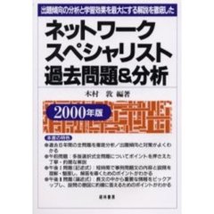 ネットワークスペシャリスト過去問題＆分析　出題傾向の分析と学習効果を最大にする解説を徹底した　２０００年版