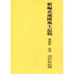 新編武蔵国風土記稿　葛飾郡４巻