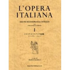 イタリアオペラアリア名曲集　メゾソプラノ・アルト１