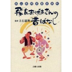 飛左おばあさんの昔ばなし　岡山県阿哲郡哲西町