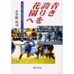 青き誇りを花園へ　県立長崎北陽台高校ラグビー部２０年の軌跡