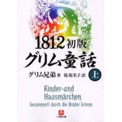 １８１２初版グリム童話　上