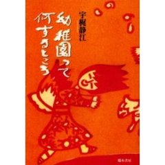 幼稚園って何するところ