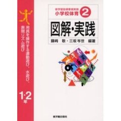 新学習指導要領実践小学校体育図解・実践　２　用具を操作する運動遊び，水遊び，表現リズム遊び　１・２年