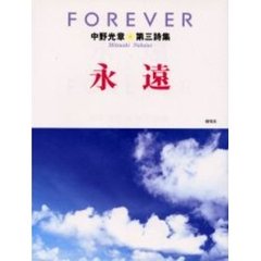 永遠　中野光章第三詩集