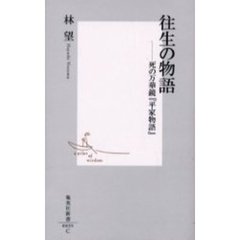 往生の物語　死の万華鏡『平家物語』