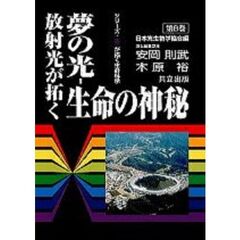 夢の光－放射光が拓く生命の神秘