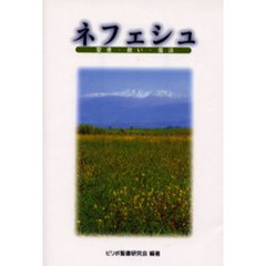 ネフェシュ　聖書・救い・復活