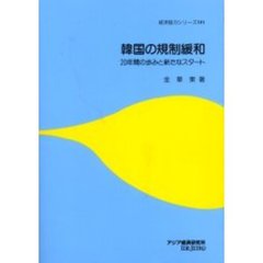 韓国の規制緩和　２０年間の歩みと新たなスタート