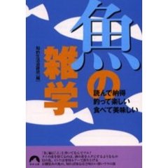 魚の雑学　読んで納得釣って楽しい食べて美味しい