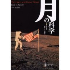 月の科学　月探査の歴史とその将来