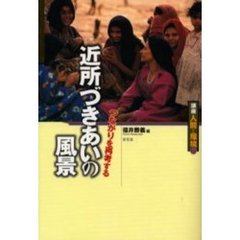 講座人間と環境　８　近所づきあいの風景　つながりを再考する