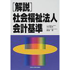 〈解説〉社会福祉法人会計基準