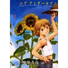 ニアアンダーセブン　１