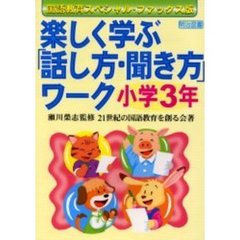 楽しく学ぶ「話し方・聞き方」ワーク　国語教育ファックス版　小学３年