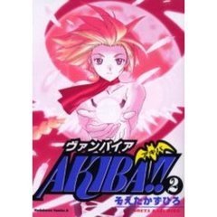 ヴァンパイアＡＫＩＢＡ！！　２