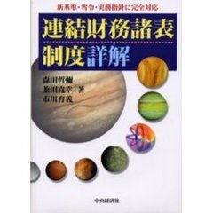 連結財務諸表制度詳解