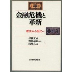 金融危機と革新　歴史から現代へ