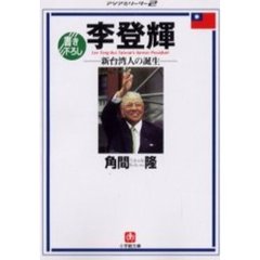 李登輝新台湾人の誕生