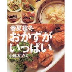 おかずがいっぱい　春夏秋冬