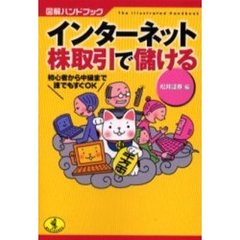 インターネット株取引で儲ける　図解ハンドブック　初心者から中級まで誰でもすぐＯＫ