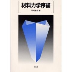 材料力学序論