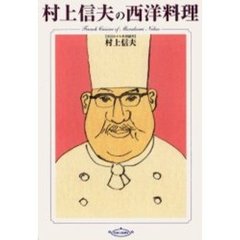 村上信夫の西洋料理