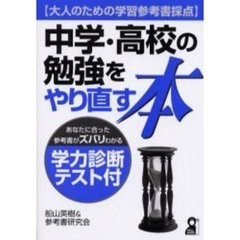 中学・高校の勉強をやり直す本　大人のための学習参考書採点