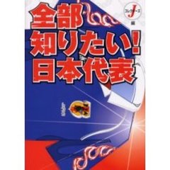 全部知りたい！日本代表