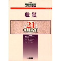 ２１世紀耳鼻咽喉科領域の臨床　ＣＬＩＥＮＴ　２１　６　聴覚
