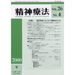 精神療法　Ｖｏｌ．２６Ｎｏ．４　特集臨床現場における心理療法の工夫