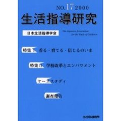 生活指導研究　Ｎｏ．１７