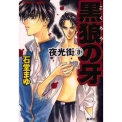 黒狼の牙　夜光街　８