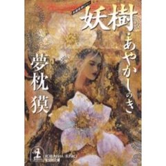 妖樹・あやかしのき
