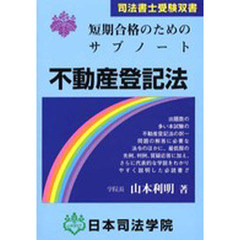 短期合格のためのサブノート不動産登記法