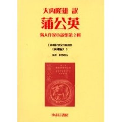 日本植民地文学精選集　００５満洲編５　復刻　蒲公英　満人作家小説集　第２輯　解説：小林基起　初版：三和書房　昭和１５年刊