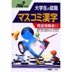 大学生の就職マスコミ漢字　２００２年度版