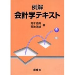例解会計学テキスト