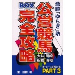 激勝「ゆらぎ塾」公営競馬ＢＯＸ完全攻略　大井　川崎　船橋　浦和