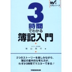 ３時間でわかる簿記入門