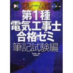 フレーム式第１種電気工事士合格ゼミ筆記試験編