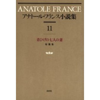 アナトール・フランス小説集 １１ 新装 青ひげの七人の妻 短篇集 通販