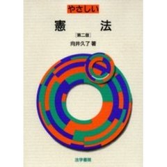 やさしい憲法　第２版