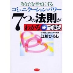 あなたを幸せにするコミュニケーション・パワー７つの法則がわかる→できる