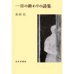 一日の終わりの詩集