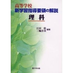 高等学校新学習指導要領の解説　理科