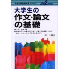 大学生の作文・論文の基礎　２００２年度版