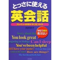 とっさに使える英会話　学校で絶対教えない　言いたい表現がすぐ見つかる