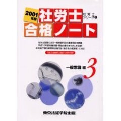 社労士合格ノート　２００１年版３　一般常識編