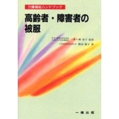 高齢者・障害者の被服
